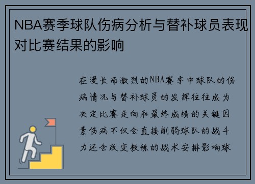 NBA赛季球队伤病分析与替补球员表现对比赛结果的影响 NBA赛季球队伤病分析与替补球员表现对比赛结果的影响