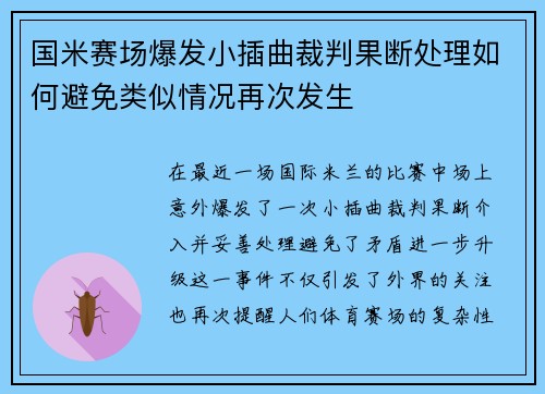 国米赛场爆发小插曲裁判果断处理如何避免类似情况再次发生