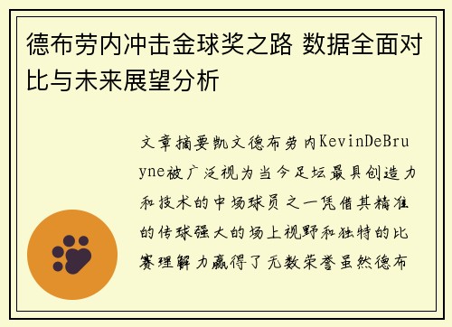 德布劳内冲击金球奖之路 数据全面对比与未来展望分析