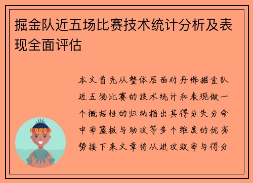 掘金队近五场比赛技术统计分析及表现全面评估