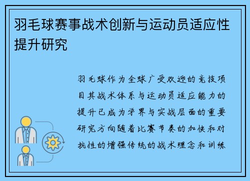 羽毛球赛事战术创新与运动员适应性提升研究