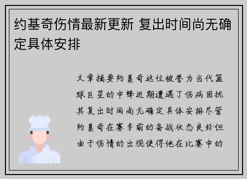 约基奇伤情最新更新 复出时间尚无确定具体安排