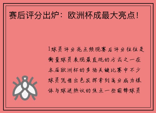 赛后评分出炉：欧洲杯成最大亮点！
