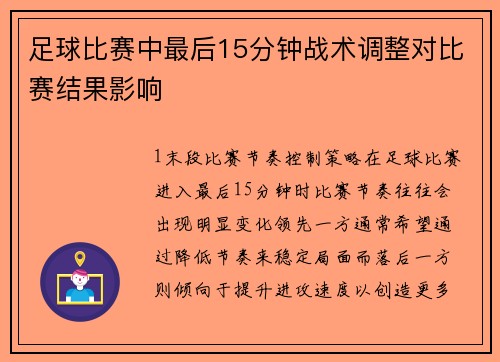 足球比赛中最后15分钟战术调整对比赛结果影响