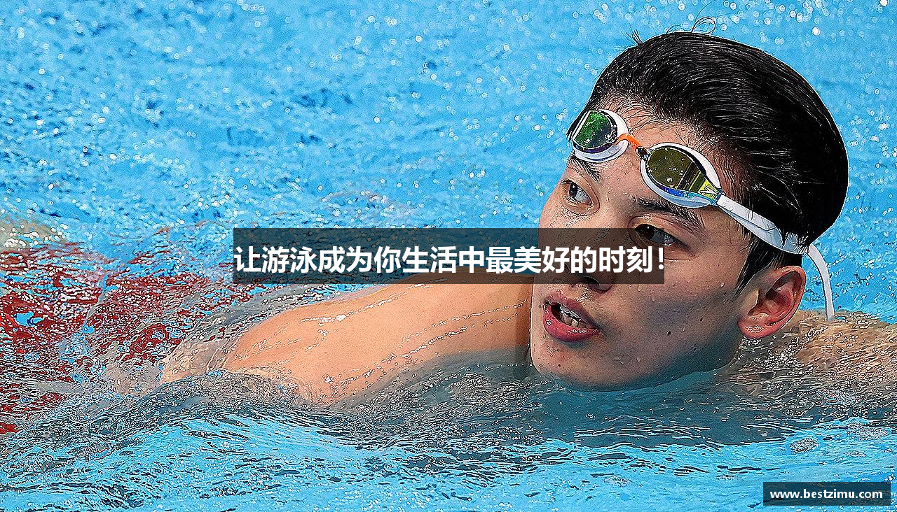 zoty中欧官方网站让游泳成为你生活中最美好的时刻！